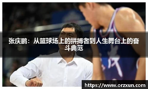 张庆鹏：从篮球场上的拼搏者到人生舞台上的奋斗典范