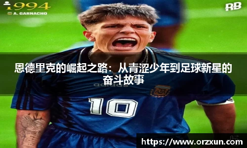 恩德里克的崛起之路：从青涩少年到足球新星的奋斗故事