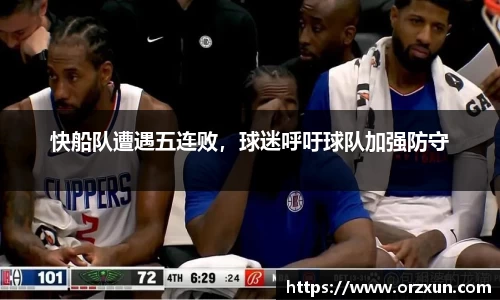 快船队遭遇五连败，球迷呼吁球队加强防守