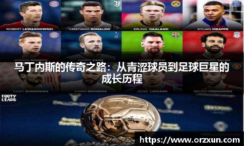 马丁内斯的传奇之路：从青涩球员到足球巨星的成长历程