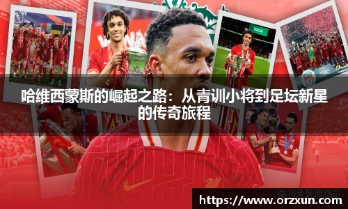 哈维西蒙斯的崛起之路：从青训小将到足坛新星的传奇旅程