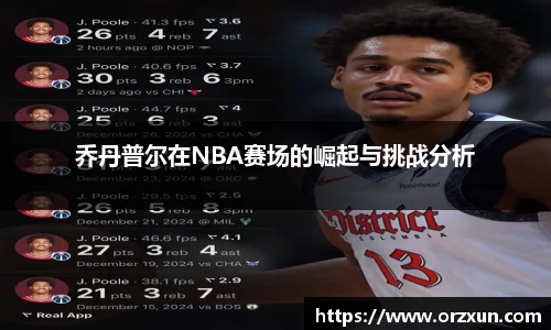 乔丹普尔在NBA赛场的崛起与挑战分析