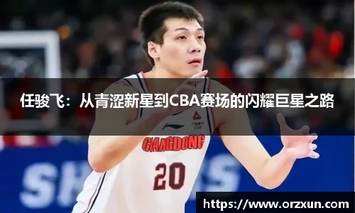任骏飞：从青涩新星到CBA赛场的闪耀巨星之路