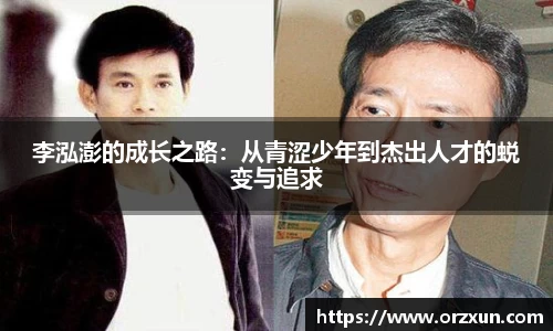 李泓澎的成长之路：从青涩少年到杰出人才的蜕变与追求