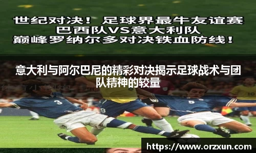 意大利与阿尔巴尼的精彩对决揭示足球战术与团队精神的较量