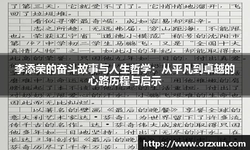 李添荣的奋斗故事与人生哲学：从平凡到卓越的心路历程与启示