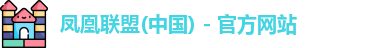 凤凰联盟